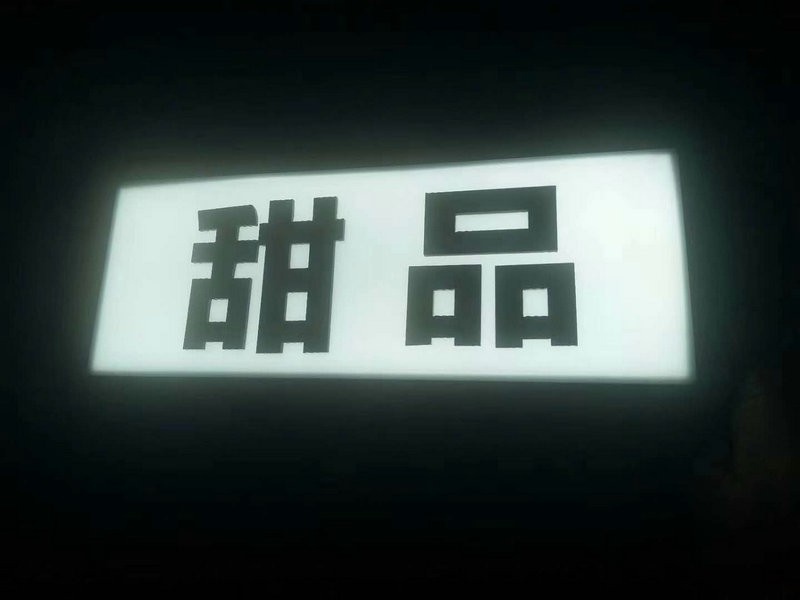 烟台无边字